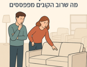 Illustrative image for a support article about 'רגע לפני שקונים ספה: מה שרוב הקונים מפספסים' in the general field.